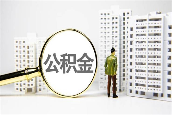 公积金取出来，亏不亏-赵县公积金服务平台